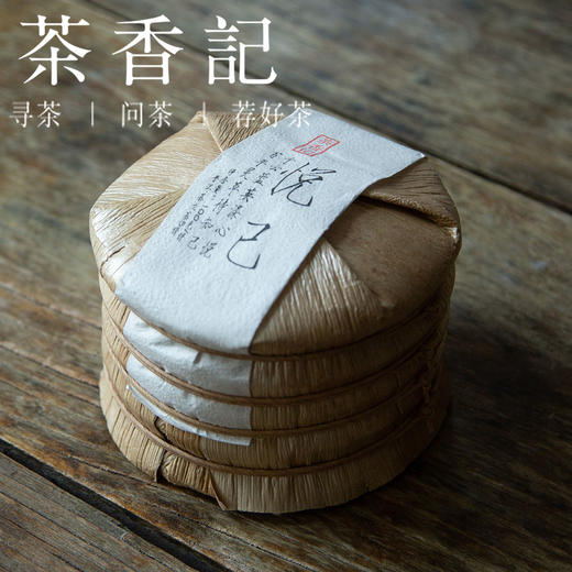 茶香记 悦己普洱生茶 原始森林野生茶树 工艺独特 红茶味 商品图1