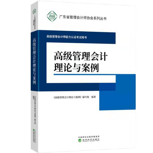 高级管理会计理论与案例 商品图0