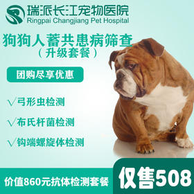 【超值体检】狗狗人宠共患病筛查（升级套餐）犬专用