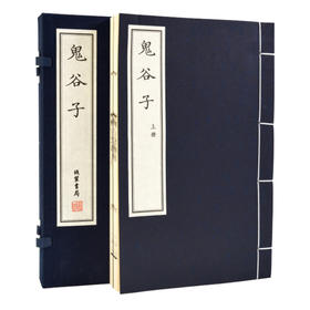 【崇贤藏珍】《鬼谷子》（一函二册） 国家图书馆藏清刻本影印 手工宣纸线装繁体竖排