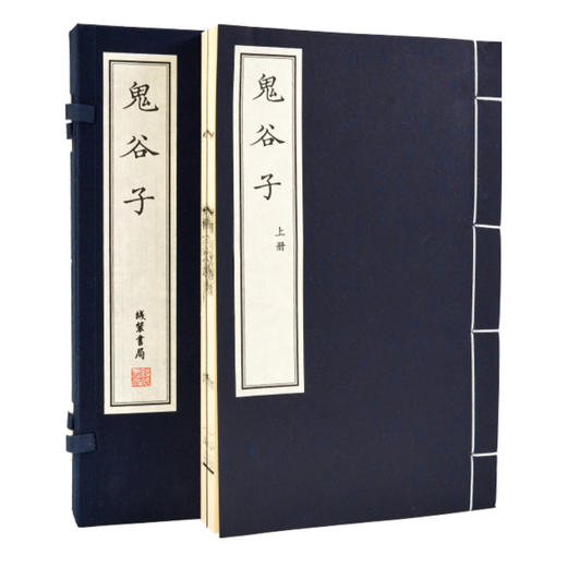 【崇贤藏珍】《鬼谷子》（一函二册） 国家图书馆藏清刻本影印 手工宣纸线装繁体竖排 商品图0
