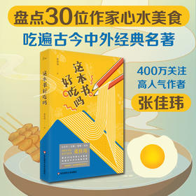 这本书好吃吗 张佳玮 吃三国 吃西游 吃儒林 吃水浒 吃金瓶梅 鲁迅先生的吃 老舍的吃 沈从文与汪曾祺