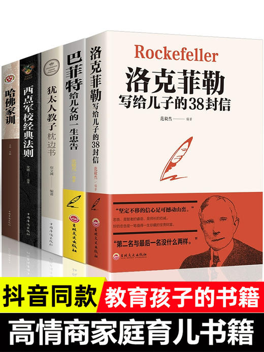 正版包邮5册 洛克菲勒写给儿子的38封信家书畅销书排行榜成功励志书籍热门修养孩子哈佛家训犹太人教子枕边书留给巴菲特给女儿一生 商品图0