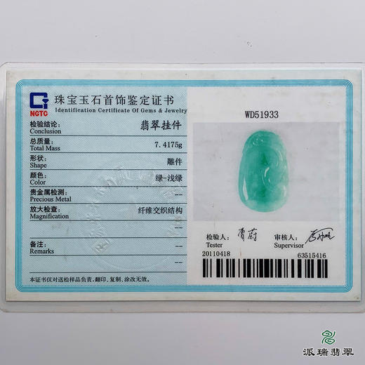 派瑞翡翠 翡翠挂件 冰糯种 淡绿色 商品图4