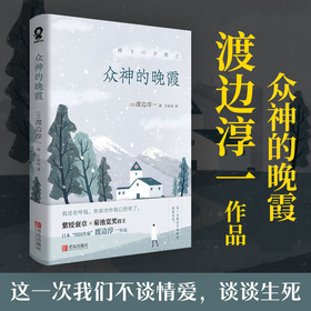 众神的晚霞 渡边淳一 著 外国现当代文学小说 失乐园复乐园 对人性的深刻剖析和对情感的真实披露