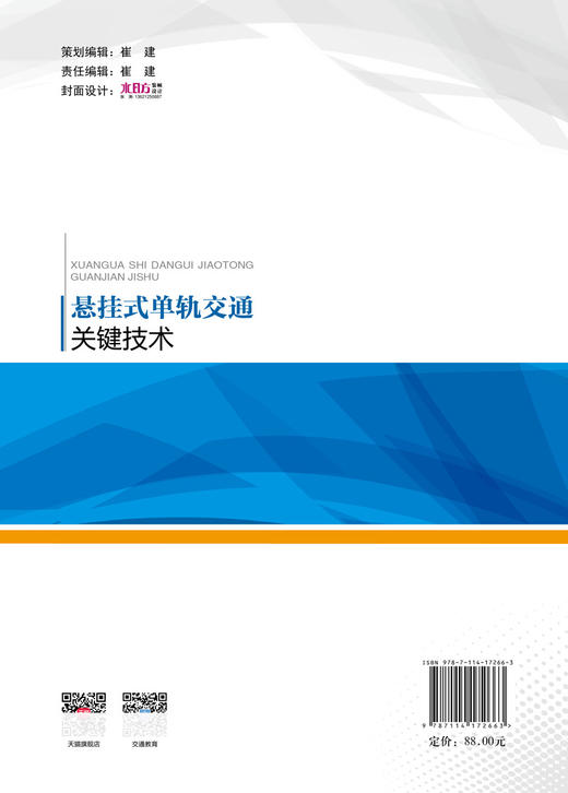 悬挂式单轨交通关键技术 商品图1