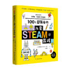 100个超简单的儿童STEAM游戏 3-6岁 安德烈亚•斯卡尔•佐伊 著 益智游戏 商品缩略图0