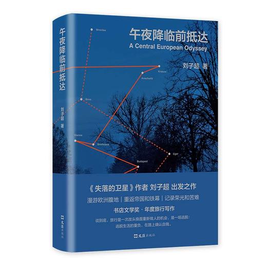 午夜降临前抵达 刘子超 著 中国现当代旅行文学小说 失落的卫星 附赠中欧路线图 一场逃脱重负 寻找意义的心灵漫游 商品图4
