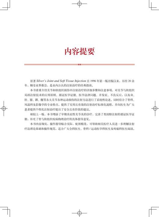 Silver关节与软组织注射治疗技术 戴维·西尔弗 关节和软组织损伤中注射治疗的步骤和注意事项 上海科学技术出版社9787547853375 商品图2