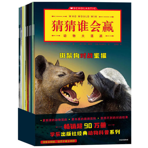 猜猜谁会赢:动物大混战(全10册)  商品图4