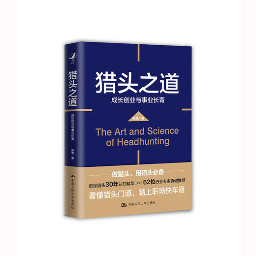 猎头之道——成长创业与事业长青 / 陈勇 商品图1