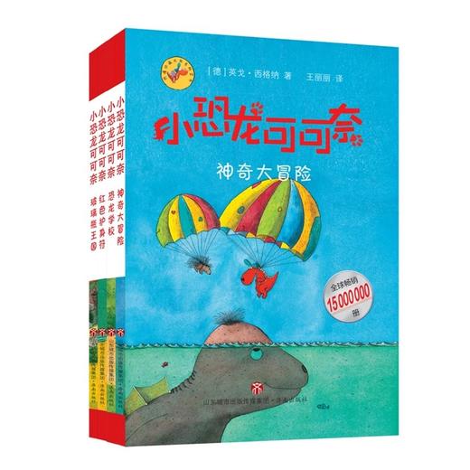 【第1辑·5-10岁，德国大奖桥梁书】《小恐龙可可奈》第一辑勇气探险卷&梦想卷 商品图0