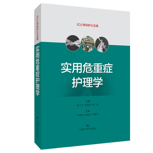 实用危重症护理学 ICU专科护士文库 邵小平 黄海燕 胡三莲 编 护理学书籍危重症护理培训教材 上海科学技术出版社9787547852897 商品图0