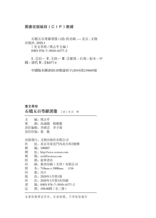 奎文萃珍——石桥五百尊罗汉像（全二册） 商品图1