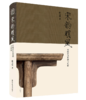 宋韵明风：宋明家具形制与风格 江南明式家具过眼录 商品缩略图0