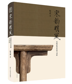 宋韵明风：宋明家具形制与风格 江南明式家具过眼录