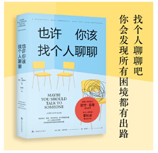 也许你该找个人聊聊（李松蔚审校并作序，心理学泰斗欧文·亚隆力荐；入选豆瓣TOP250图书，2.5万人9.0高分推荐） 商品图1