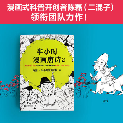 半小时漫画唐诗2 陈磊二混子团队著 半小时漫画中国史世界史同系列科普小说 唐诗三百首古诗词鉴赏诗人集故事书完结篇理解唐诗诗意 商品图1