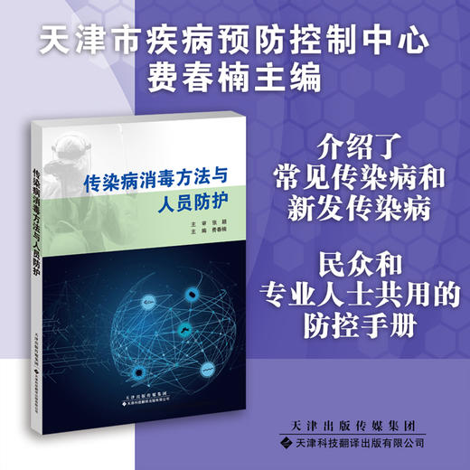 传染病消毒方法与人员防护 传染病防治 消毒 传染病学 商品图0