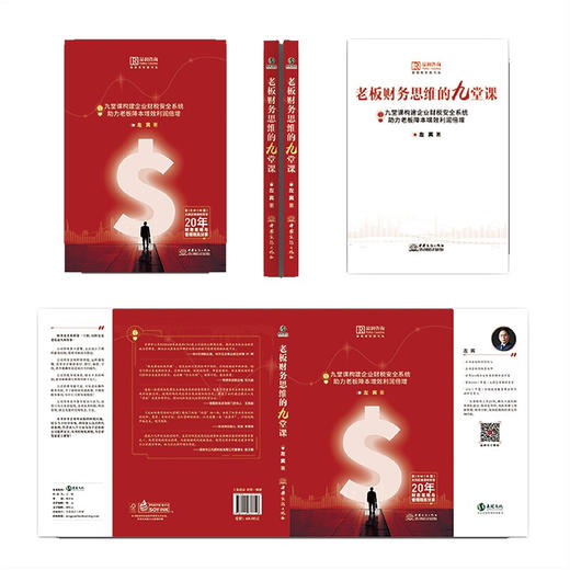 老板财务思维的九堂课 左宾 著 管理 从八个方面为老板和公司提供财税规划 商品图1