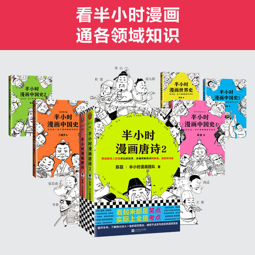 半小时漫画唐诗2 陈磊二混子团队著 半小时漫画中国史世界史同系列科普小说 唐诗三百首古诗词鉴赏诗人集故事书完结篇理解唐诗诗意 商品图3