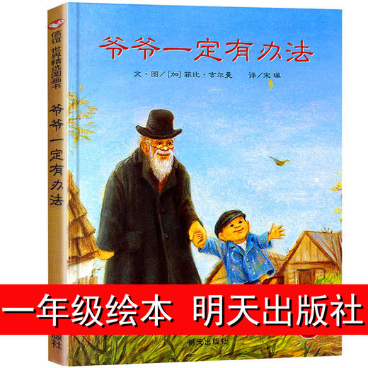 一年级课外书爷爷一定有办法 绘本 非注音版 幼儿园0-3-6岁儿童绘本 幼儿书籍 读物早教启蒙 信谊世界图画书 正版硬壳精装 商品图0