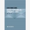 水利工程施工单位安全生产管理违规行为分类标准条文解读 商品缩略图0