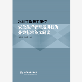 水利工程施工单位安全生产管理违规行为分类标准条文解读