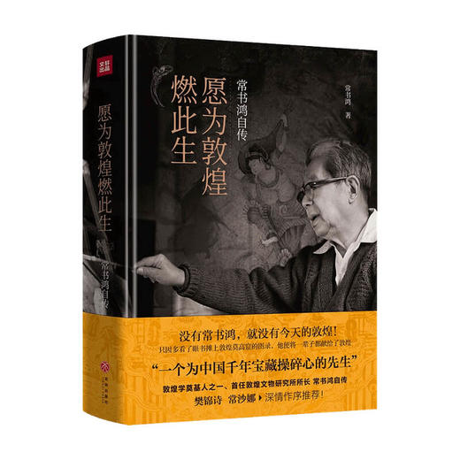 愿为敦煌燃此生 常书鸿自传 常书鸿 著 首任敦煌文物研究所所长常书鸿亲笔自传！樊锦诗、常沙娜作序推荐 商品图1