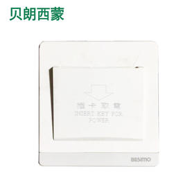 西蒙T1白 插卡取电