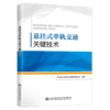 悬挂式单轨交通关键技术 商品缩略图4