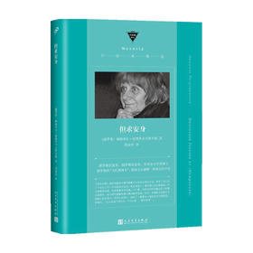 但求安身 柳德米拉·彼得鲁舍夫斯卡娅 著 外国现当代文学小说 普希金文学奖得主 一部少女版的《活着》 讲述晶莹剔透的时代回忆