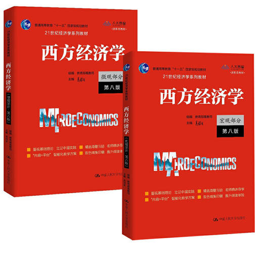 （套装2本）西方经济学（微观部分·宏观部分）（第八版）/ 主编 高鸿业 商品图0