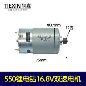 【货号04901】550锂电钻16.8V电机双速电机转子12齿
