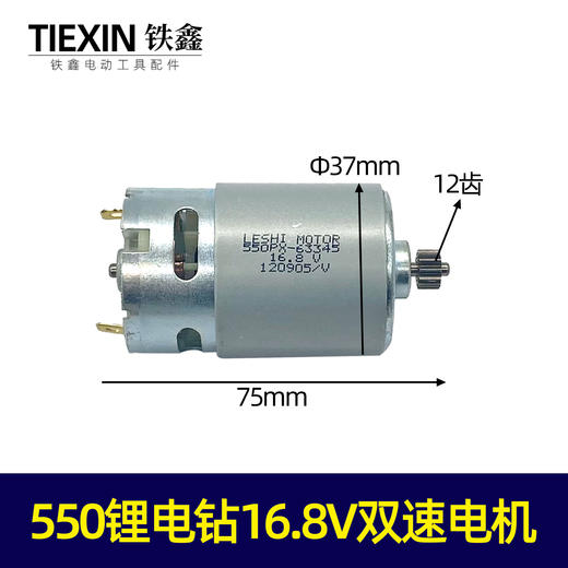 【货号04901】550锂电钻16.8V电机双速电机转子12齿 商品图0