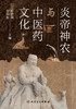 炎帝神农与中医药文化 商品缩略图1