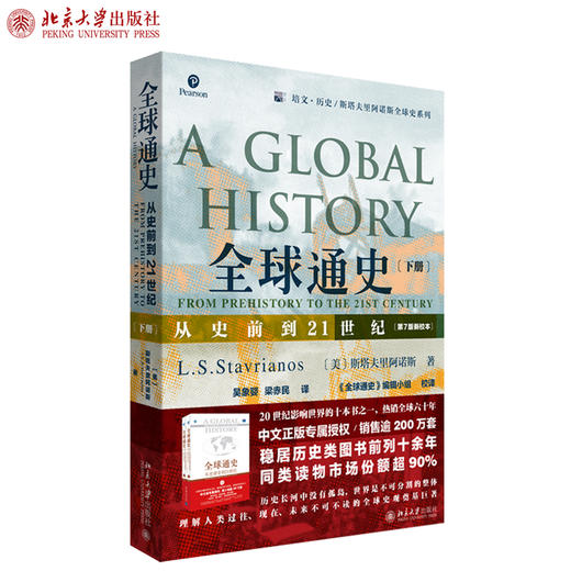 全球通史: 从史前到21世纪（第7版新校本）下册 培文 历史 斯塔夫里阿诺斯全球史系列 北京大学出版社官方旗舰店 商品图1