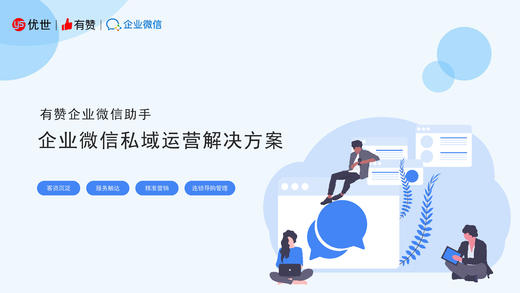 企业微信私域运营解决方案 商品图0