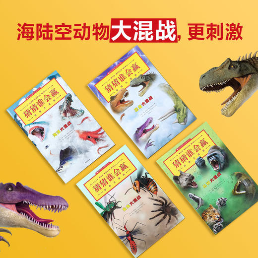 猜猜谁会赢:动物大混战(全10册)  商品图1