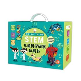 《STEM儿童科学探索玩具书（全4册）》像科学家一样去思考   像工程师一样去创造.