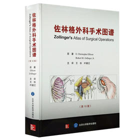 佐林格外科手术图谱 第10版 王杉 叶颖江 译 外科学书籍外科手术操作指南 术前准备麻醉术后管理 北京大学医学出版社9787565915871