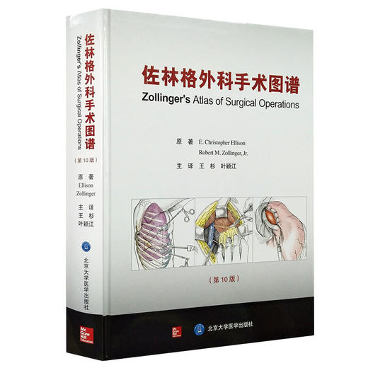 佐林格外科手术图谱 第10版 王杉 叶颖江 译 外科学书籍外科手术操作指南 术前准备麻醉术后管理 北京大学医学出版社9787565915871 商品图0