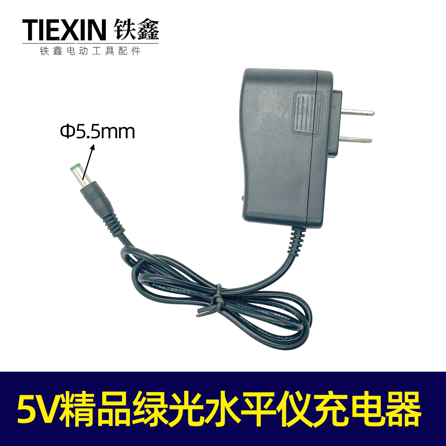 【货号03720】精品蓝光水平仪充电器5V精品绿光水平仪充电器 通用型