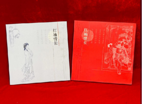《红袖情长》大版册