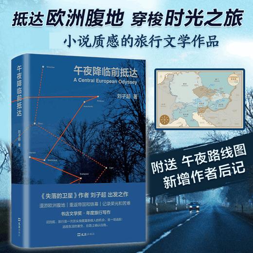 午夜降临前抵达 刘子超 著 中国现当代旅行文学小说 失落的卫星 附赠中欧路线图 一场逃脱重负 寻找意义的心灵漫游 商品图1