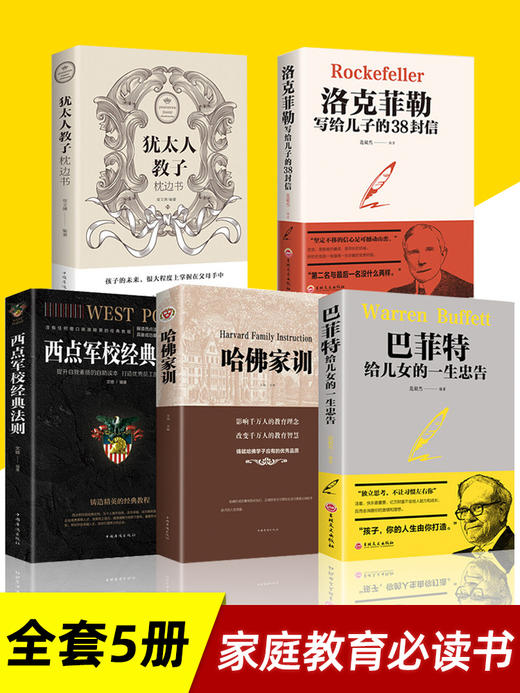 正版包邮5册 洛克菲勒写给儿子的38封信家书畅销书排行榜成功励志书籍热门修养孩子哈佛家训犹太人教子枕边书留给巴菲特给女儿一生 商品图1