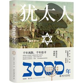 《犹太人3000年》定价：88元；作者：张倩红,张少华