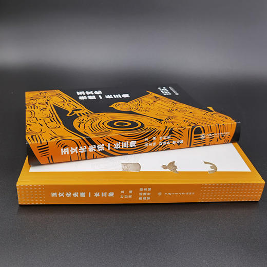 玉文化先统一长三角 9787313249180 叶舒宪主编 中华文明探源 玉礼体系化建构 商品图2