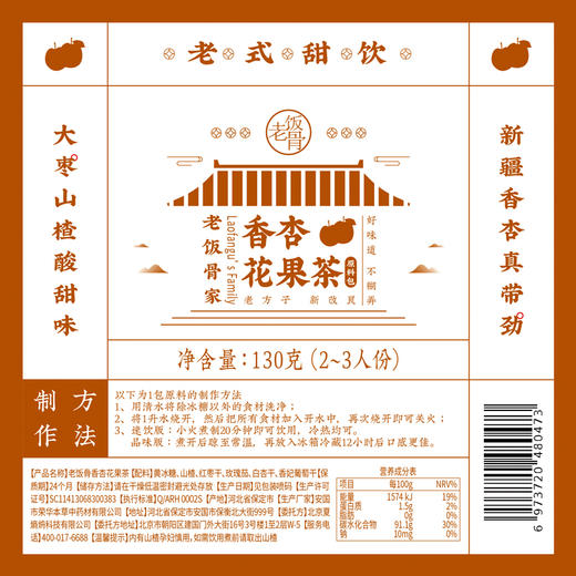 老饭骨香杏花果茶 130g/包（2-3人份）老方子 新感觉 多规格可选 商品图5