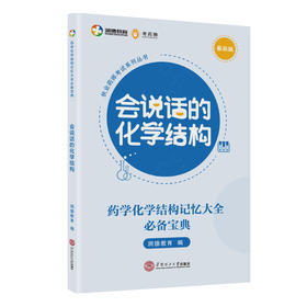 会说话的化学结构 最新版